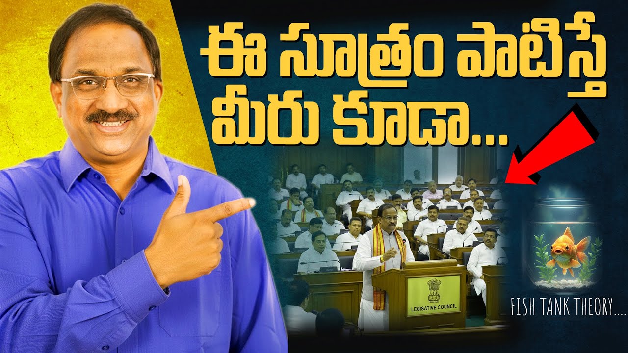 Golden Fish Theory: నీ ఆశయమే నిన్ను నడిపిస్తుంది || Fish Tank Philosophy Drives You ||