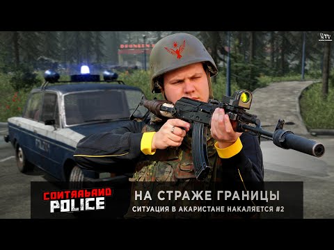 Видео: CONTRABAND POLICE | НА СТРАЖЕ ГРАНИЦЫ - ФИНАЛ | Ситуация в Акаристане накаляется #2