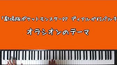 オラシオンのテーマ 共に歩こう 林 明日香 ピアノ ソロ 初 中級 Youtube