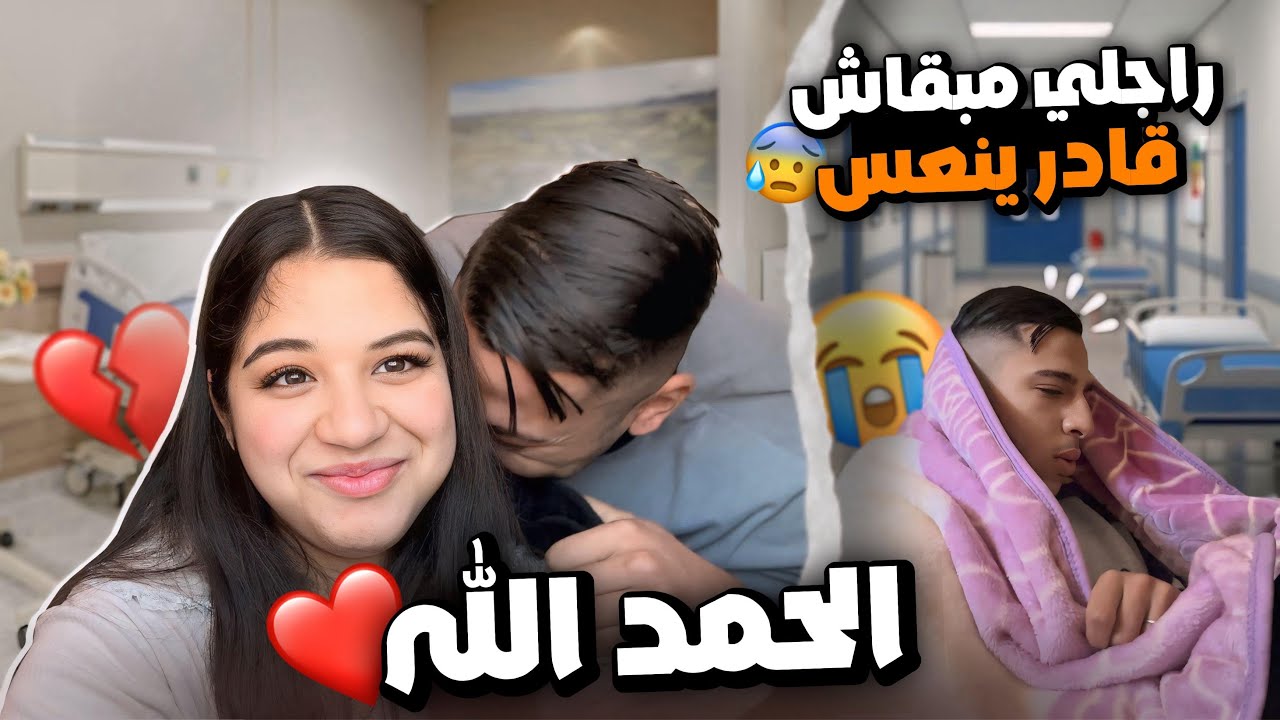 راجلي مبقاش قادر ينعس🥺صبرت حتى عيت😩الحمد لله على كل حال🤲🏼