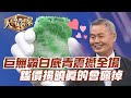 巨無霸白底青震撼全場！鑑價揭曉真的會瘋掉！【精華版】