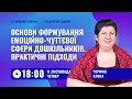 [Вебінар] Формування емоційно-чуттєвої сфери дошкільників