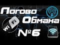 Логово Обмана #6 (Разоблачение программы для WiFi - WiCrack)