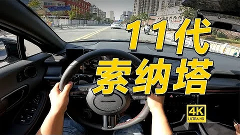 什么叫家用水桶车？这台索纳塔就是。现代第11代索纳塔 - 天天要闻