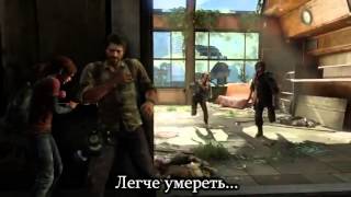 Мир сошел с ума The Last Of Us песня)