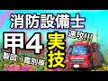 実技を整理!!ポイントをつかむ【消防設備士甲種第4類!!】
