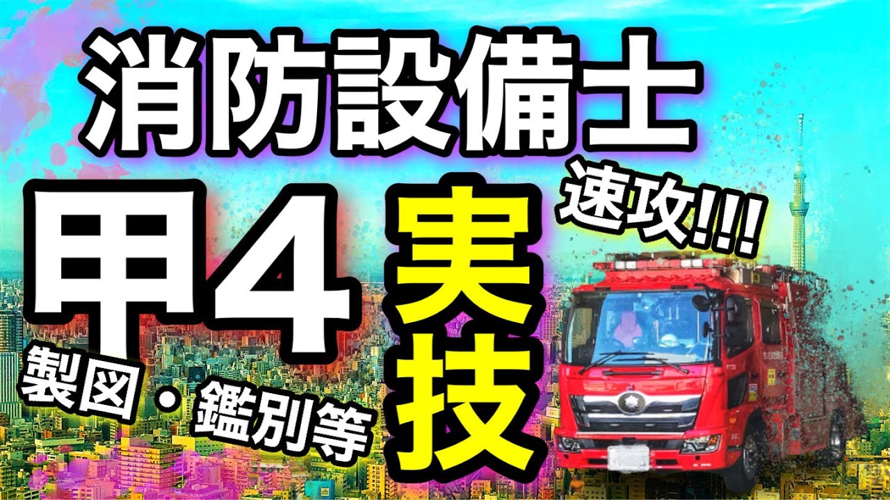 実技を整理！！ポイントをつかむ【消防設備士甲種第4類！！】