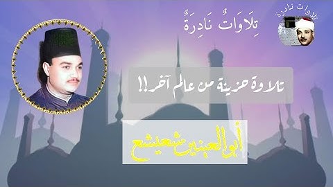 تلاوة حزينة من عالم آخر بصوت الشيخ أبو العينين شعيشع ما تيسر له من سورة الواقعة 💜💜