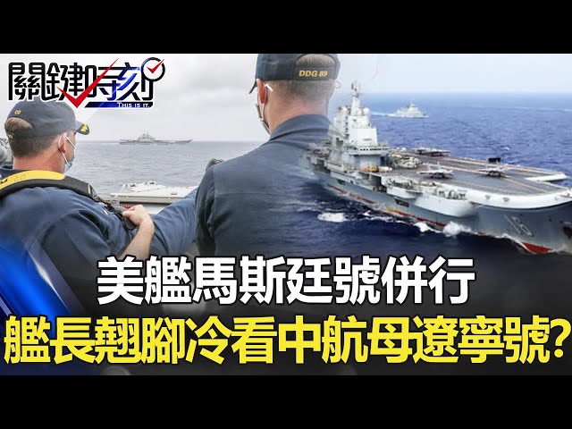 【關鍵LIVE直播】看得你心裡發毛！美艦馬斯廷號併行 艦長翹腳冷看中國航母遼寧號！？【關鍵時刻】20210412-1 劉寶傑 黃世聰 吳子嘉 林廷輝 李正皓