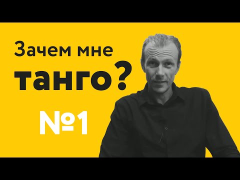 ЗАЧЕМ МНЕ ВАШЕ ТАНГО? | 40 "дурацких" вопросов о танго (серия 1, сезон 1)