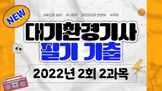나합격 대기환경기사 ㅣ2022년 2회 기출문제 풀이 ㅣ 2과목 연소공학