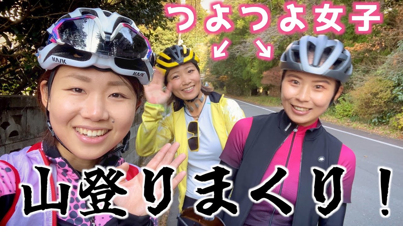 つよつよな女子達と行くヒルクライム×グランピングが楽しすぎてキツすぎた！【ロードバイク女子】