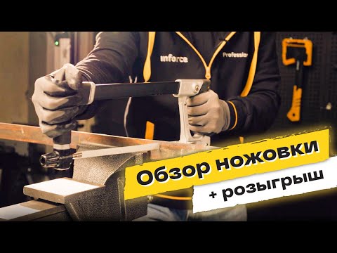 ОБЗОР ножовка по металлу Inforce 300 мм 06-08-20 и РОЗЫГРЫШ набора ключей