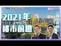 樓市真相＃130：2021年樓市前瞻  by 汪敦敬、諗sir