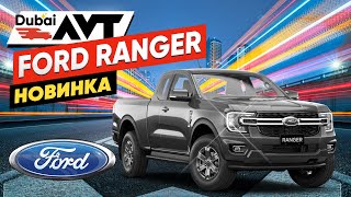 Ford Ranger - новинка (Интересный экземпляр) Дизель