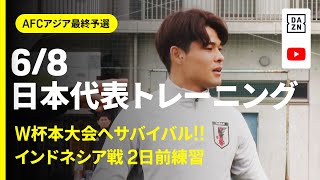 6/8 日本代表トレーニング】W杯本大会へ“サバイバル”！インドネシア