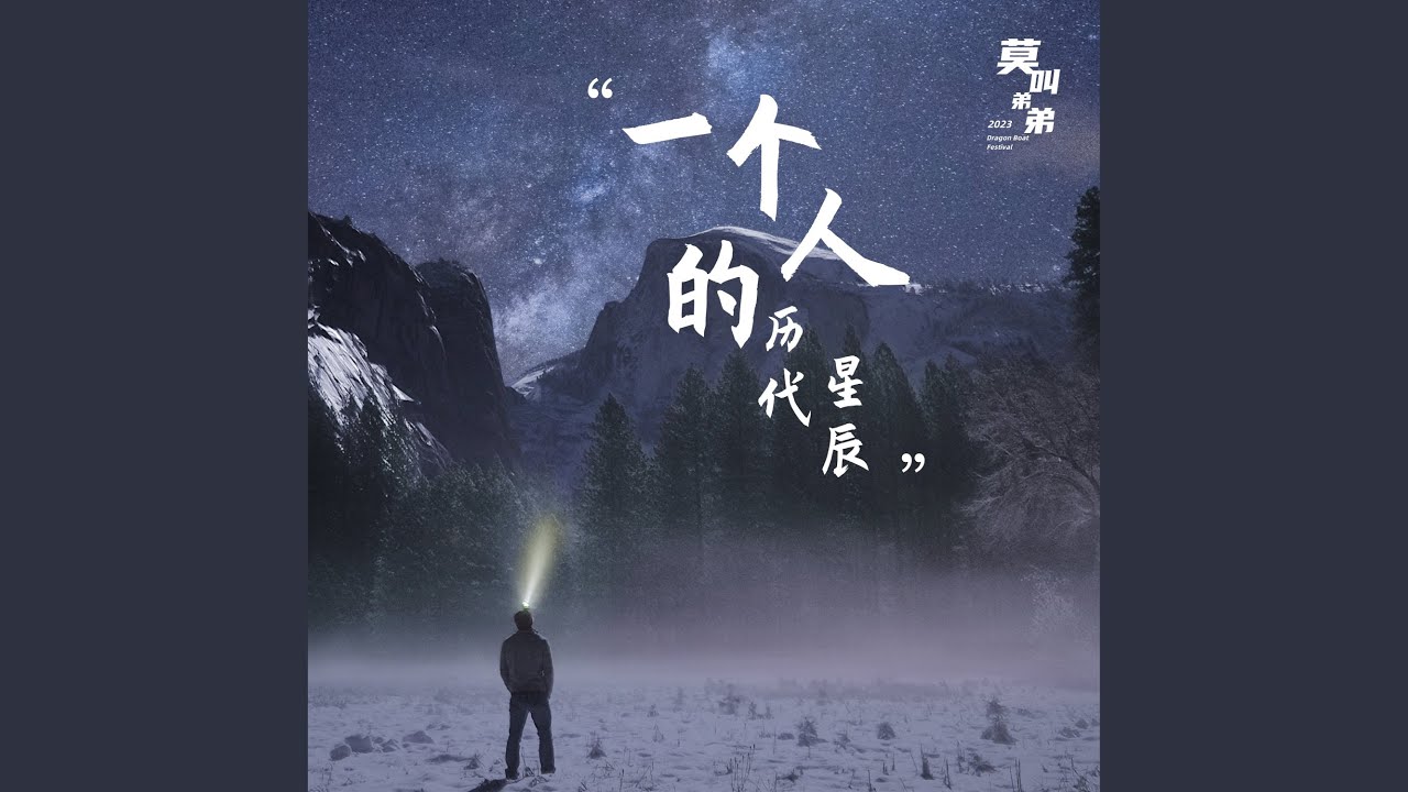 Watch 一个人的历代星辰 (国语版伴奏) on YouTube