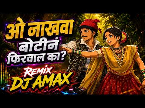 ओ नाखवा बोटीनं फिरवाल का? | EDM MIX | O Nakhava Botin Firval Ka | DJ AMAX | Marathi DJ Song | 2026
