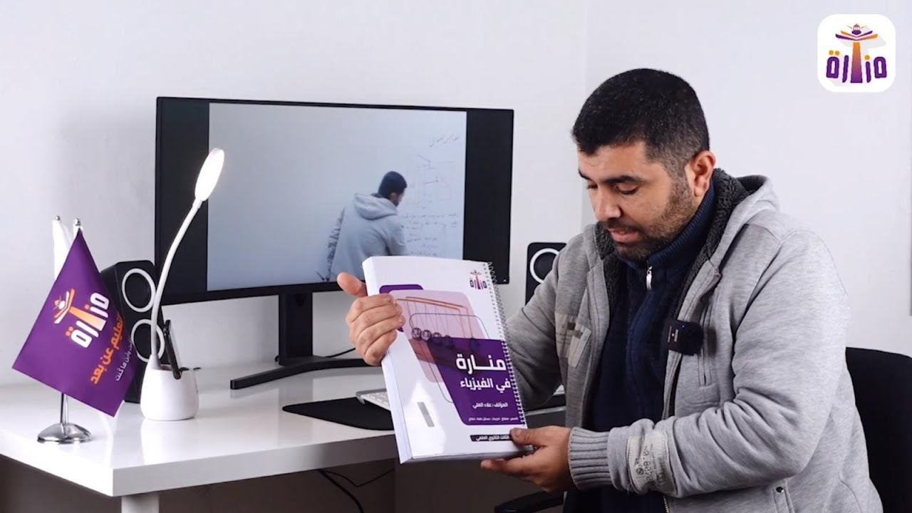 كتاب منارة في الفيزياء للاستاذ علاء العلي