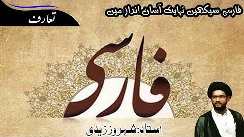 (Introduction) فارسی زبان سیکھیں // Learn Online Persian Language from begining in Urdu