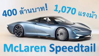 400 ล้านบาท! McLaren Speedtail ยนตรกรรม Hypercar ขุมพลัง 1,070 แรงม้า มีเพียง 106 คันเท่านั้น