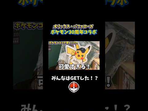 オリックス×ポケモンピカチュウが可愛すぎる！！！#ポケモン #オリックスバファローズ #ポケットモンスター #ピカチュウ #コラボグッズ
