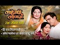 हि रात्र मिलनाची & ओघ मायेचा हा 💕 Purane Superhit Gane Old Is Gold 🎶Evergreen Marathi Songs #music