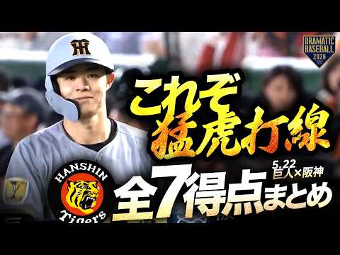 これぞ猛虎打線】タイガース全7得点まとめ【巨人×阪神】 - YouTube