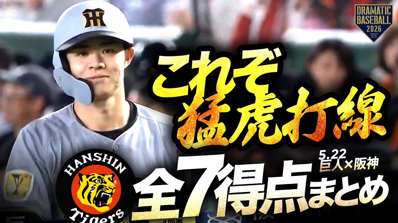 これぞ猛虎打線】タイガース全7得点まとめ【巨人×阪神】 - YouTube