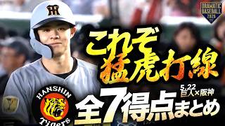 阪神タイガース DESCENTE Professional Tigers 72番 これぞ猛虎打線】タイガース全7得点まとめ【巨人×阪神】 - YouTube