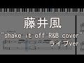 【藤井風】”shake it off R&B cover” live ver【ピアノ譜】
