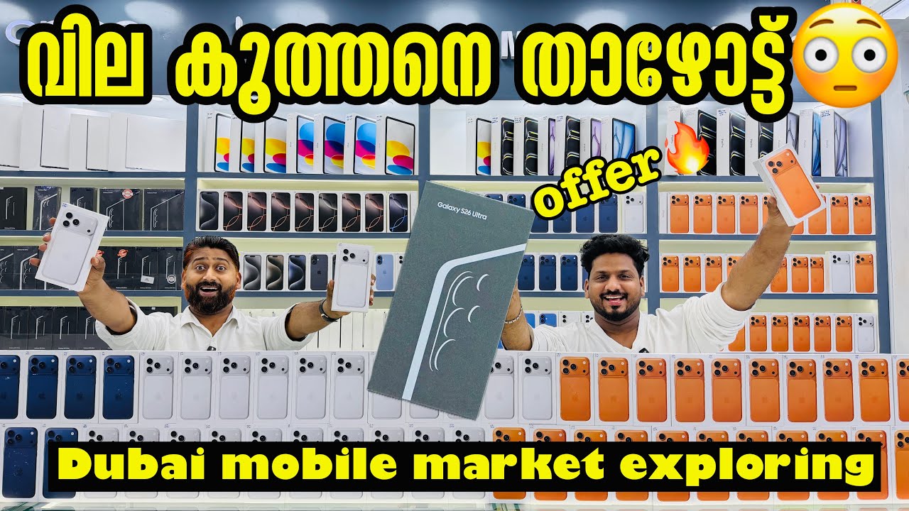 S26 ULTRA PRICE , IPHONE 17PRO MAX , S25 ULTRA ,S24 ULTRA , IPHONE 16PRO MAX PRICE താഴോട്ട് IN DUBAI