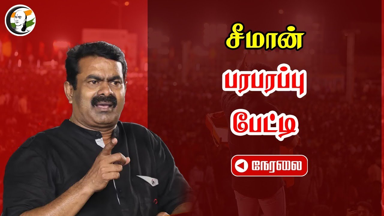 🔴LIVE: சீமான் பரபரப்பு பேட்டி | Seeman Pressmeet at Ramanathapuram | 19.09.2024 | NTK