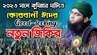 jikir new 2023 কুরবানীর বাছাই করা নতুন জিকির গাজী সোলাইমান ক্বাদেরী gazi suleman