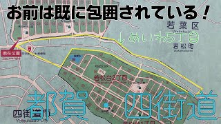 【都賀・四街道】四街道市めいわ５丁目は千葉市に包囲されました