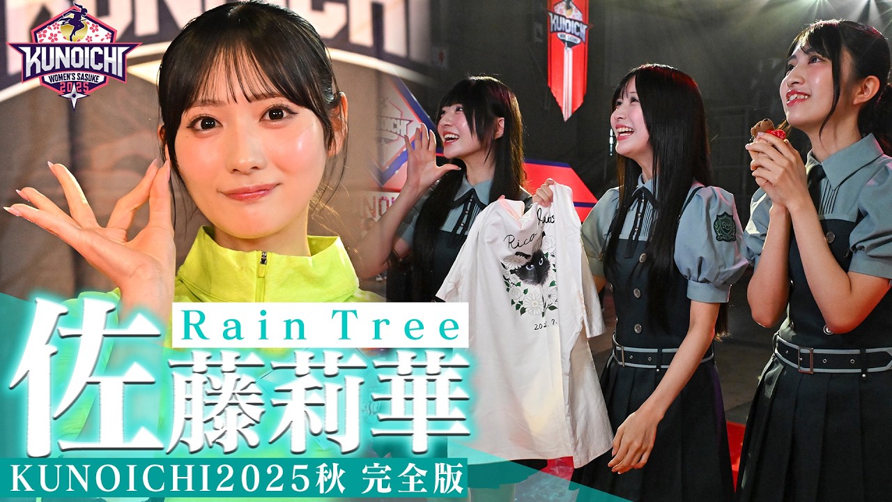 【おばあちゃんに勇姿を】多彩なスポーツ歴をもつRain Tree 佐藤莉華が大舞台に挑む！ #KUNOICHI2025秋 完全版