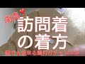 南流 訪問着の着方