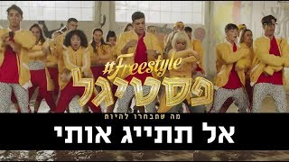 פריסטייל פסטיגל  אל תתייג אותי