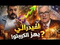 ما لا يخبرك به أحد عن قرار الفيدرالي وتأثيره على البيتكوين وXRP 
