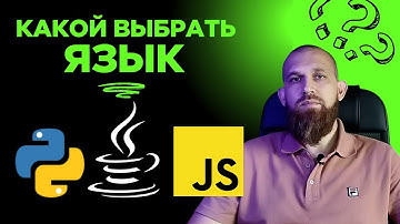 Как выбрать язык программирования в 2025 году? Python, Java или JavaScript ?