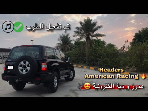 تركيب هدرز كامل على لاند كروزر قام يرمي سويدان