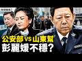 退休八年突然落馬！矛頭直指彭麗媛？新疆鐵腕公安廳長朱昌傑被倒查，是敲打公安部王小洪？【新聞看點 李沐陽6.24】#新聞看點 #李沐陽