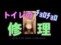 トイレちょろ修理　DIY