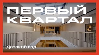 Детский сад в «Первом квартале»