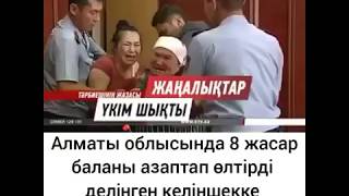 Алматы облысында 8 жасар баланы азаптап өлтірді делінген келіншекке үкім шықты