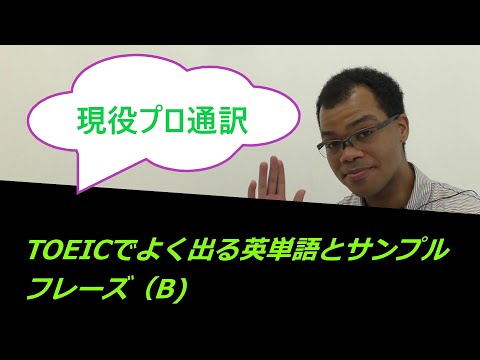 TOEICでよく出る「B」から始まる英単語とサンプルフレーズ 日本語字幕、英語字幕