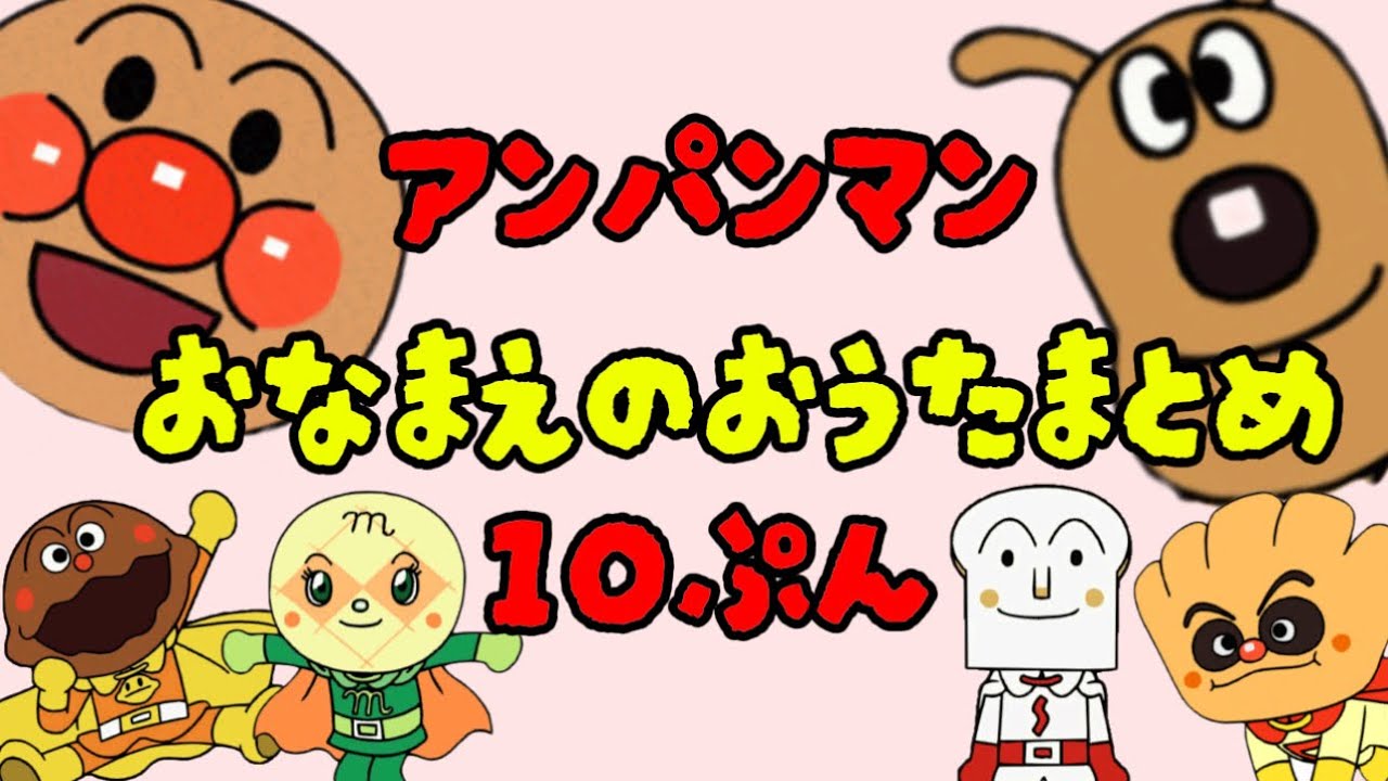 【おなまえのおうたまとめ10分】⭐️あんぱんまん⭐️アンパンマン⭐️アンパンマンの歌⭐️あんぱんまんのうた⭐️赤ちゃん喜ぶ⭐️赤ちゃん泣き止む⭐️アニメ⭐️おもちゃ⭐️キッズ⭐️おかあさんといっしょ