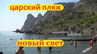 ЦАРСКИЙ ПЛЯЖ/ НОВЫЙ  СВЕТ / КРЫМ