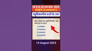 UP D.EL.ED 3rd Semester SANSKRIT Paper 2024 Solution 2024 | डीएलएड संस्कृत प्रश्न पत्र हल