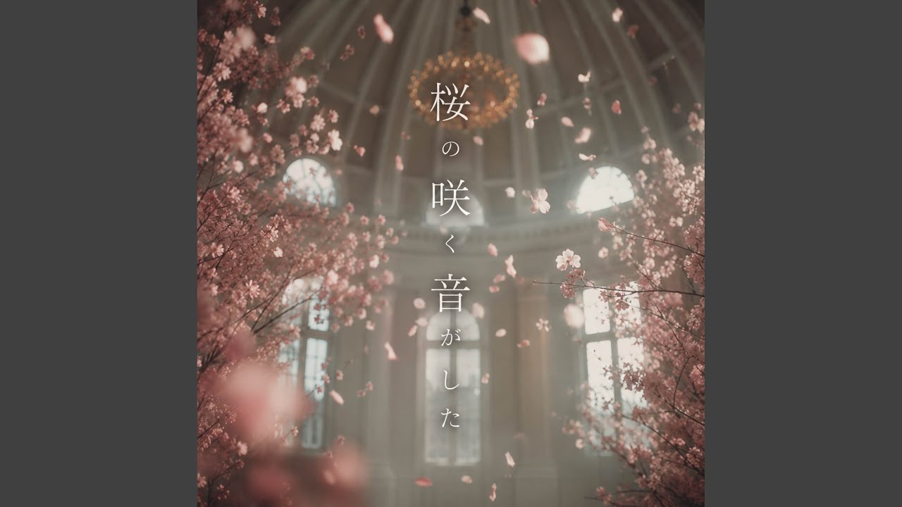 桜の咲く音がした - YouTube